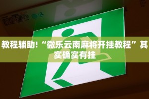 必看教程“微乐开挂下载安装免费”其实确实有挂