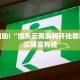 必看教程“微乐开挂下载安装免费”其实确实有挂