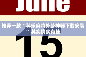 推荐一款“科乐麻将外卦神器下载安装”其实确实有挂