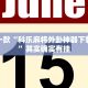 推荐一款“科乐麻将外卦神器下载安装”其实确实有挂