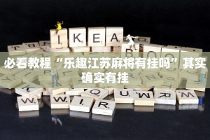 必看教程“乐趣江苏麻将有挂吗”其实确实有挂