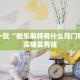推荐一款“微乐麻将有什么窍门吗”其实确实有挂
