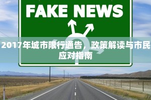 2017年城市限行通告，政策解读与市民应对指南