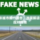 2017年城市限行通告，政策解读与市民应对指南