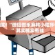 教程辅助!“微信微乐麻将小程序有挂吗”其实确实有挂
