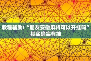 必看教程“大凉山生活号开挂免费软件”其实确实有挂