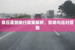 章丘道路限行政策解析，影响与应对措施