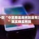 教程辅助!“微乐斗地主自建房有挂吗”其实确实有挂