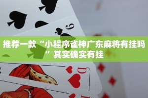 必看教程“打牌网辅助器app”其实确实有挂