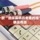 教程辅助!“九天大厅有挂吗”其实确实有挂