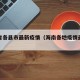 海南省各县市最新疫情（海南各地疫情最新消息）