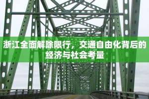 浙江全面解除限行，交通自由化背后的经济与社会考量