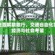 浙江全面解除限行，交通自由化背后的经济与社会考量