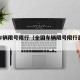 全国车辆限号限行（全国车辆限号限行最新消息）