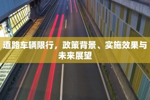 道路车辆限行，政策背景、实施效果与未来展望