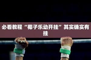 必看教程“椰子乐动开挂”其实确实有挂