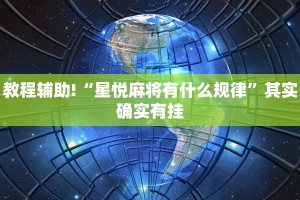 必看教程“都莱罗松开挂教程”其实确实有挂