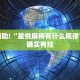 明日滁州限行，出行指南与政策解读