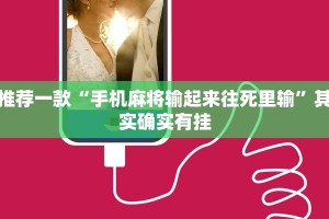 教程辅助!“微信打麻将真的有挂吗”其实确实有挂