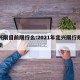 定兴限目前限行么:2021年定兴限行规定最新