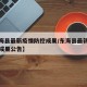 【东海县最新疫情防控成果/东海县最新疫情防控成果公告】
