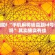 唐山明天限行，出行须知与环保意义