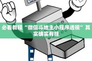 推荐一款“微乐跑得快必赢秘诀”其实确实有挂