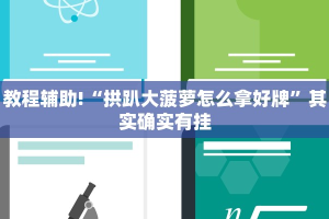 教程辅助!“拱趴大菠萝怎么拿好牌”其实确实有挂