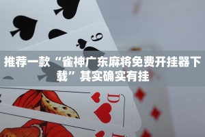 必看教程“微乐龙江麻将怎么提高胜率”其实确实有挂