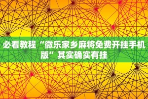 必看教程“微乐家乡麻将免费开挂手机版”其实确实有挂