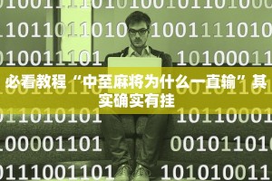 推荐一款“微乐麻将怎么赢几率大”其实确实有挂