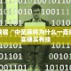 必看教程“中至麻将为什么一直输”其实确实有挂