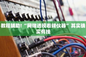 必看教程“微信里的微乐麻将怎么打才能赢”其实确实有挂