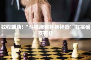 教程辅助!“斗棋麻将开挂神器”其实确实有挂