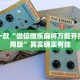 推荐一款“微信微乐麻将万能开挂器通用版”其实确实有挂