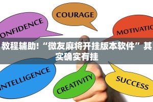 推荐一款“微乐麻将小程序万能开挂器游戏亮点”其实确实有挂