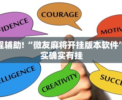 教程辅助!“微友麻将开挂版本软件”其实确实有挂