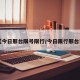 【今日邢台限号限行/今日限行邢台市】