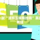 教程辅助!“微乐福建麻将怎么打才会赢”其实确实有挂