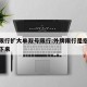 外牌限行扩大单双号限行:外牌限行是指上去还是下来