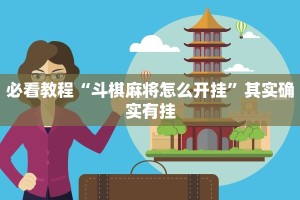 必看教程“微乐跑得快如何让系统发好牌”其实确实有挂