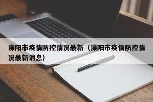 溧阳市疫情防控情况最新（溧阳市疫情防控情况最新消息）