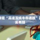必看教程“微乐湖北麻将怎么提高胜率”其实确实有挂