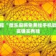 推荐一款“微乐海南麻将开挂免费下载安装”其实确实有挂
