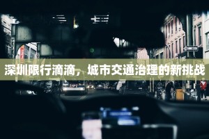 深圳限行滴滴，城市交通治理的新挑战