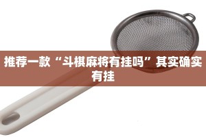 推荐一款“斗棋麻将有挂吗”其实确实有挂