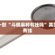 必看教程“长乐麻将有挂吗”其实确实有挂