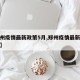 【郑州疫情最新政策5月,郑州疫情最新防控措施】