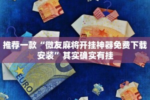推荐一款“微友麻将开挂神器免费下载安装”其实确实有挂