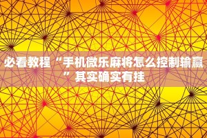 必看教程“手机微乐麻将怎么控制输赢”其实确实有挂